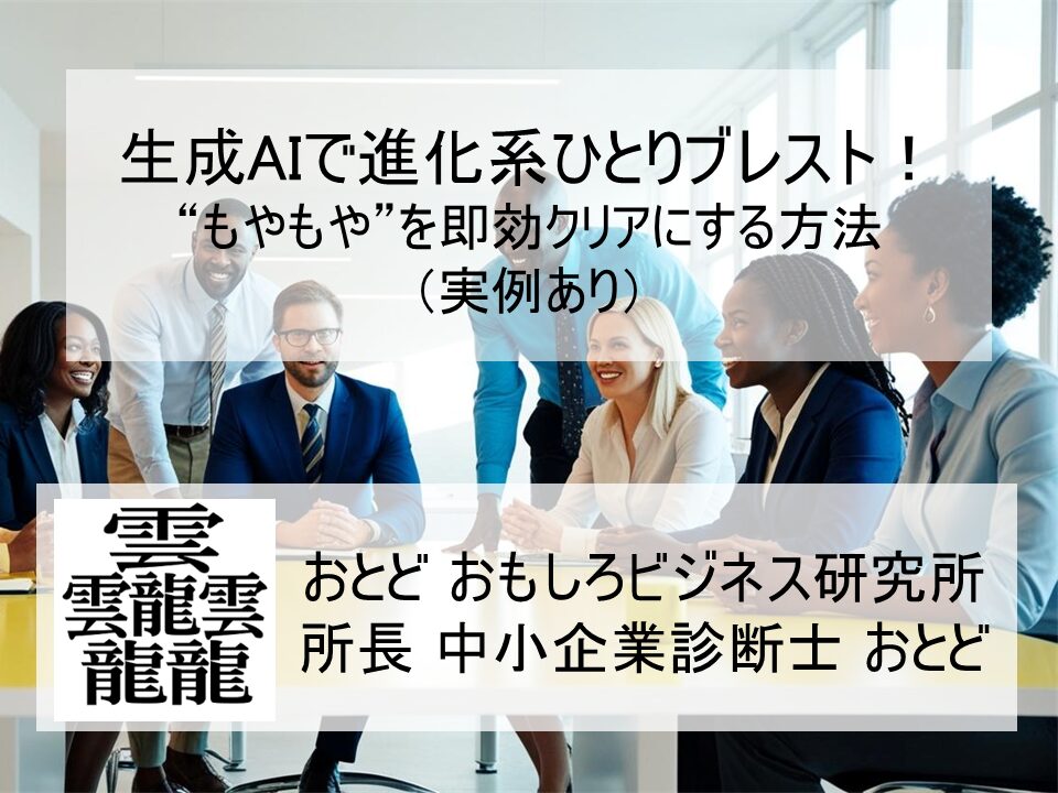 生成AIで進化系ひとりブレスト！“もやもや”を即効クリアにする方法