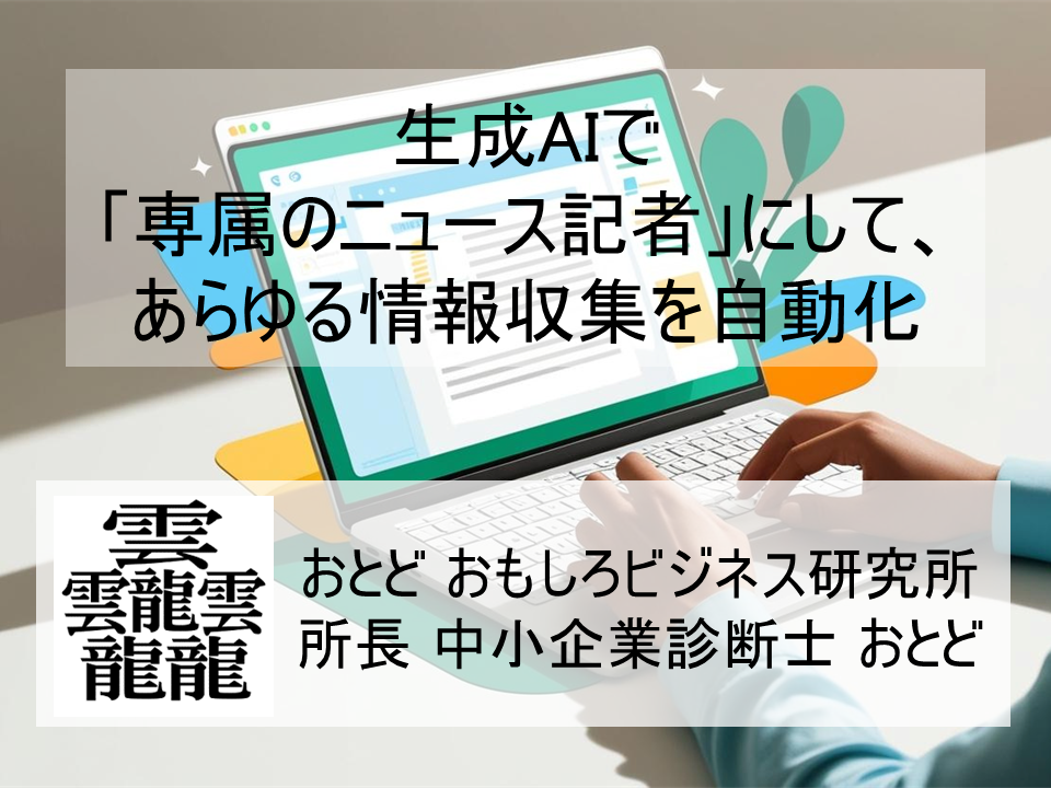 生成AIで「専属のニュース記者」にして、あらゆる情報収集を自動化